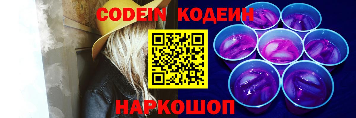 Кодеин Purple Drank  Вход с VPN  Кодеиновый сироп Lean Purple Drank  Саки 